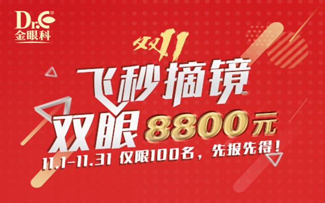 金眼科双十一飞秒激光五折双眼8800