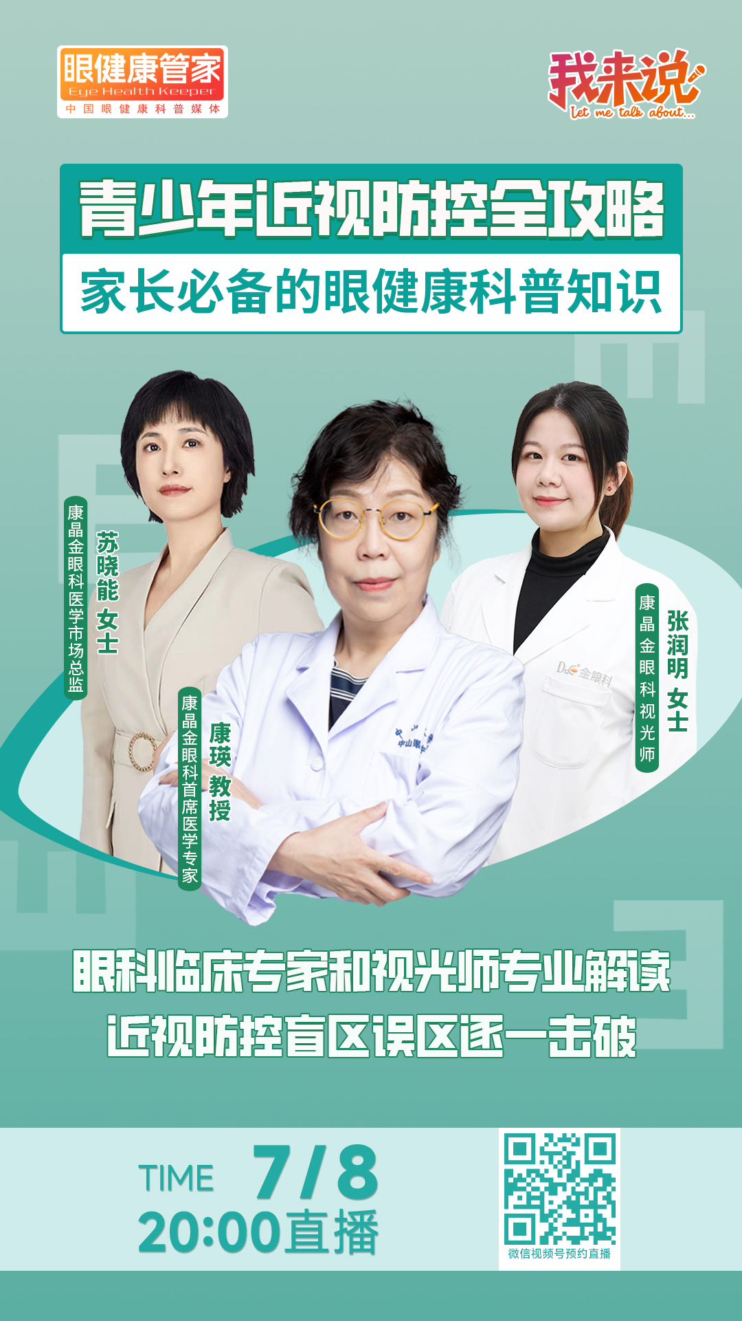 直播预告｜青少年近视防控全攻略——盲区误区逐一击破