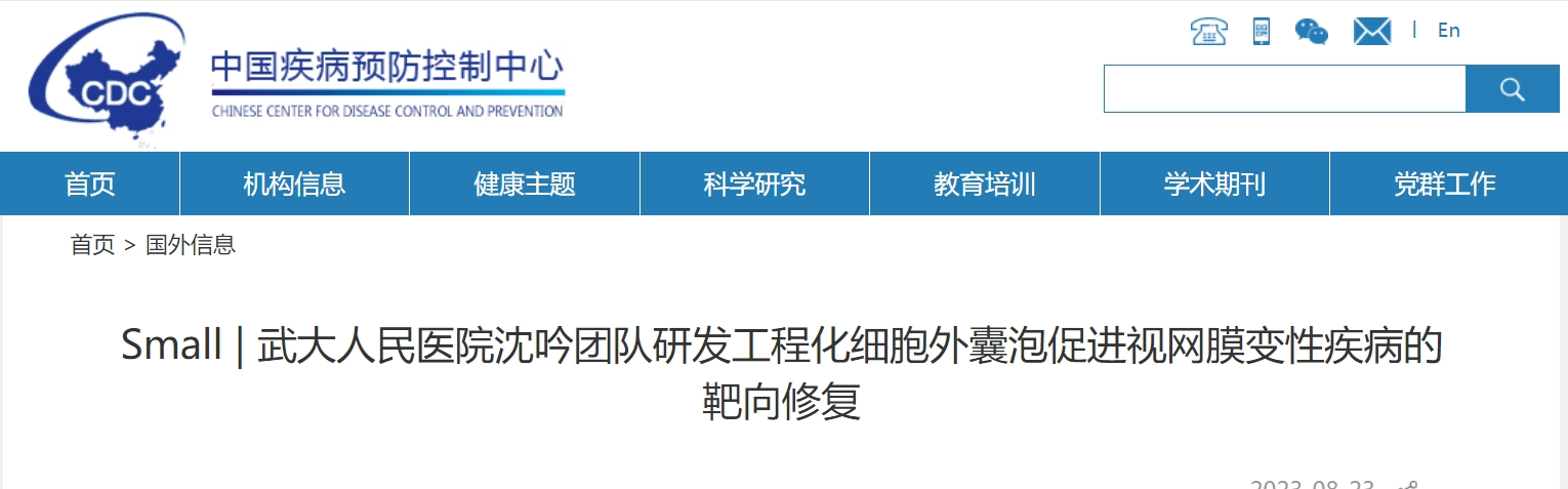 新技术报道 | 武大人民医院沈吟团队研发工程化细胞外囊泡促进视网膜变性疾病的靶向修复