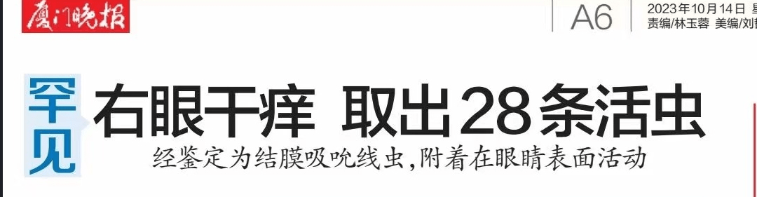 眼科医生：眼睛真的会长虫！