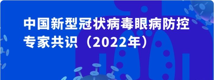 钟南山说近期有新冠感染小高峰 ，新冠病毒引发眼疾如何处理？