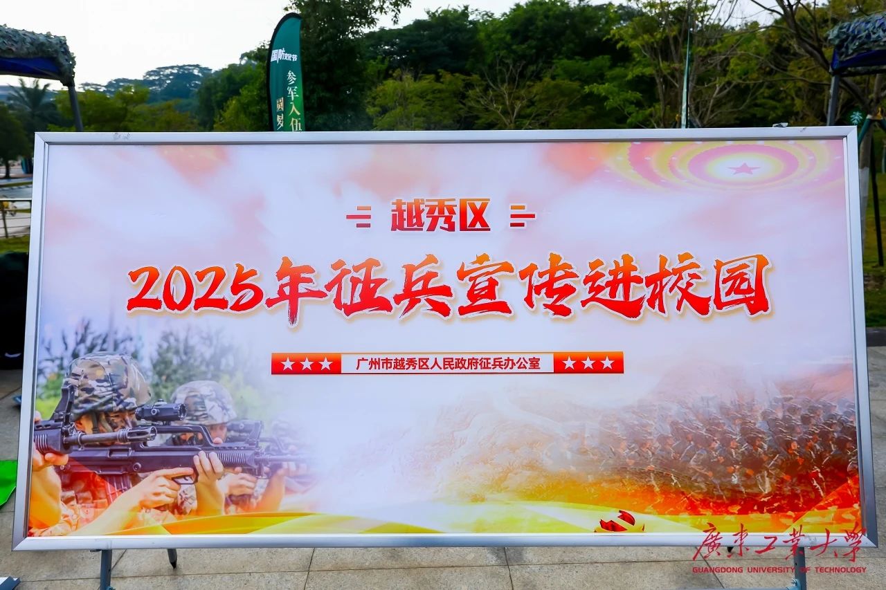 助力“越秀区2025年征兵宣传进校园”工作丨5G智能眼科巡检车首秀亮相广东工业大学