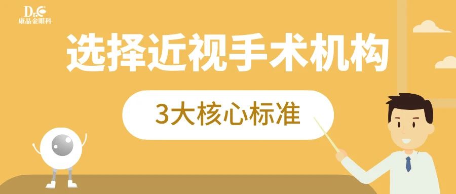 【权威指南】如何选择可靠的近视手术机构，看这篇就够了！